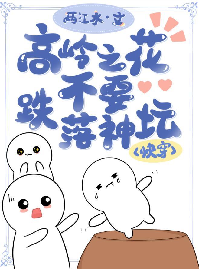 高岭之花跌下神坛