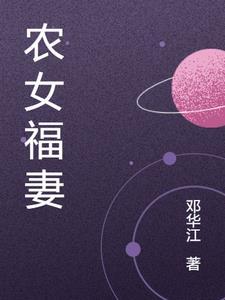 农女福妻有点甜