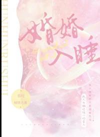婚婚入睡全文免费阅读