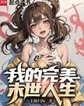 我的完美末世人生漫画