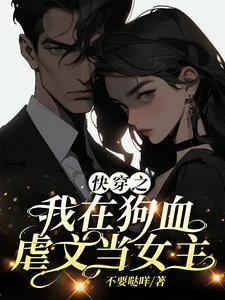 我在狗血文里被甜宠[快穿
