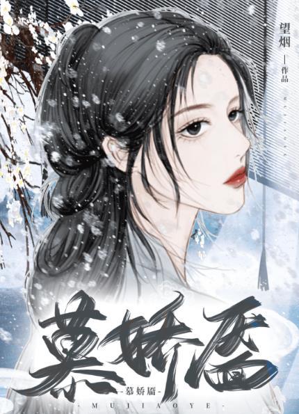 望烟慕娇靥