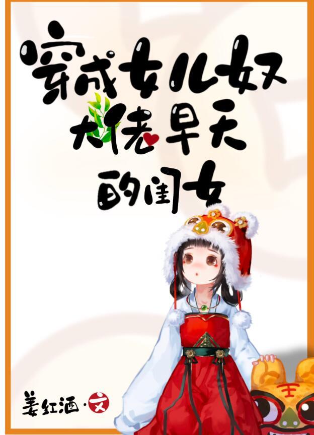 穿成女主女儿的