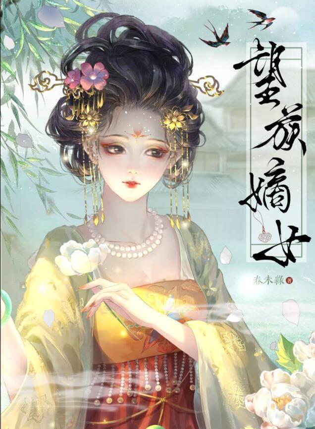 望族嫡女txt百度
