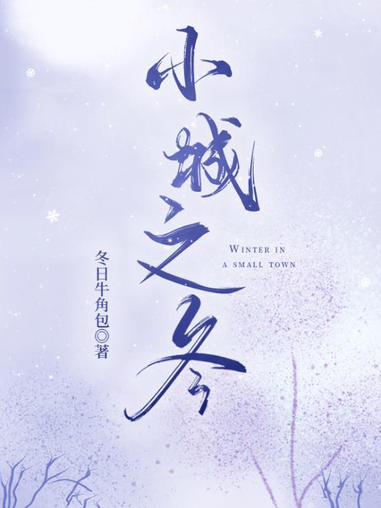 小城之冬 百度