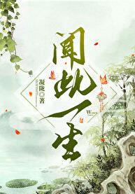 闻此一生全文笔趣阁