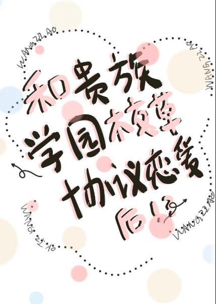 和贵族学院校草协议恋爱后TXT