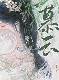 慕云染 秦以裴