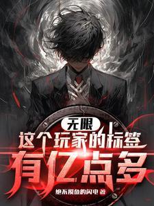 诡异副本我的标签能合成笔趣阁