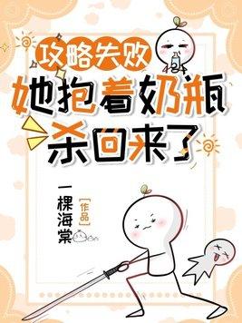 攻略失败她抱着奶瓶杀回来了免费阅读