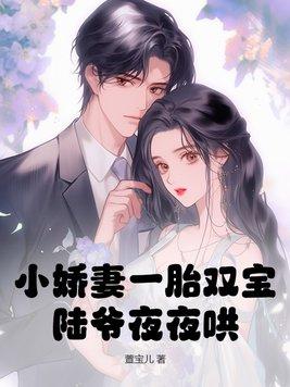 娇妻似宝霸道陆爷偏执宠