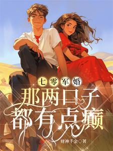 七零军妻不可欺 作者鲸蓝旧事