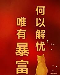 唯有暴富壁纸