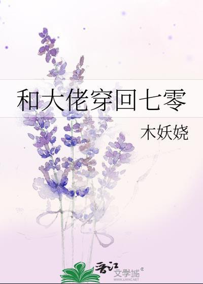 和大佬穿回七零防盗