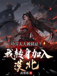 功劳太大被猜忌?我转身加入漠北 第221章