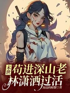 末世苟进深山老林潇洒过活作者海边的螃蟹