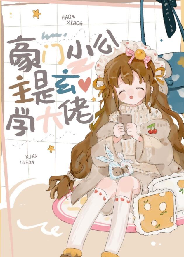 豪门小公主不装了男主