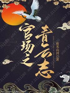 官场之青云志txt奇书网