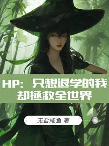 hp只想退学的我却拯救全世界书圈