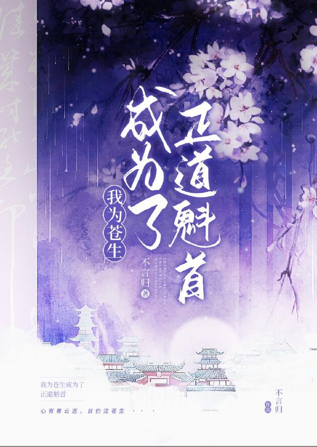 正道魁首是如何养成的灵希