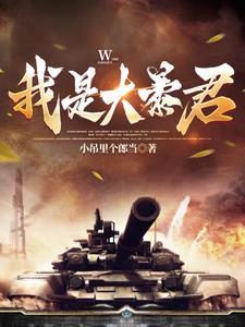 我是大暴君大结局