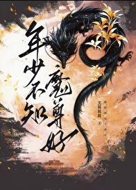 年少不知魔尊好完整版