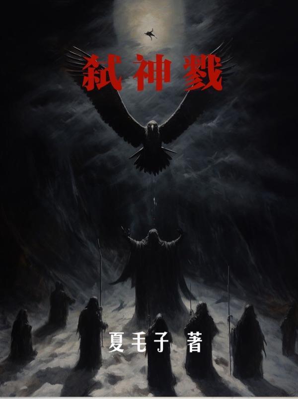 弑神戮魔最火的网名