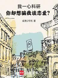 你却想骗我谈恋爱?作者咸鱼2号机