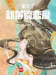 重生了就得谈恋爱免费阅读