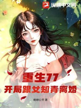 开局跟女知青离婚正版