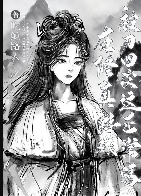在修真游戏被刀四次这正常吗全文免费阅读