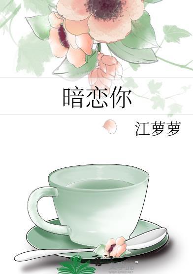 暗恋你的第七年笔趣阁