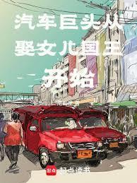 汽车巨头从娶女儿国王开始笔趣阁亲密无间的家人