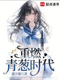 重燃青葱时代全文阅读