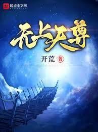 无上天尊好看吗
