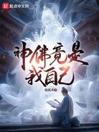 神佛竟是我自己女主角有几个