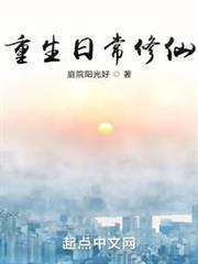 重生日常修仙知