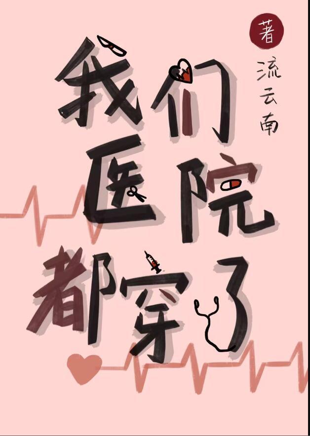 我们医院都穿了番外十年