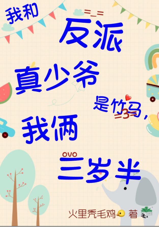 我俩三岁半百度
