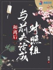 和离后前夫后悔了