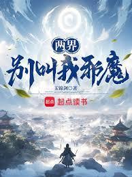 两界别叫我邪魔! 笔趣阁