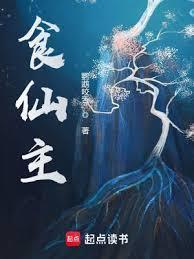 食仙主境界划分