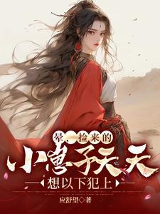 捡回来的幼崽全是反派阅读