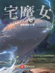 宅魔女角色介绍及角色设定