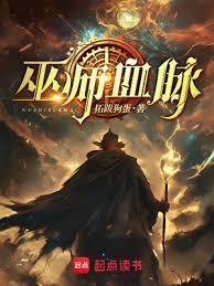 巫师血脉(1-402)