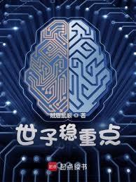 世子稳重点笔趣阁免费阅读