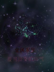 全民求生之万倍奖励