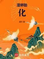 湿卵胎化好看吗