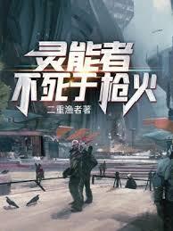 灵能者不死于枪火精校