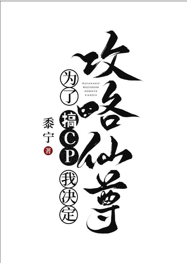 为了搞CP我决定攻略仙尊好看吗